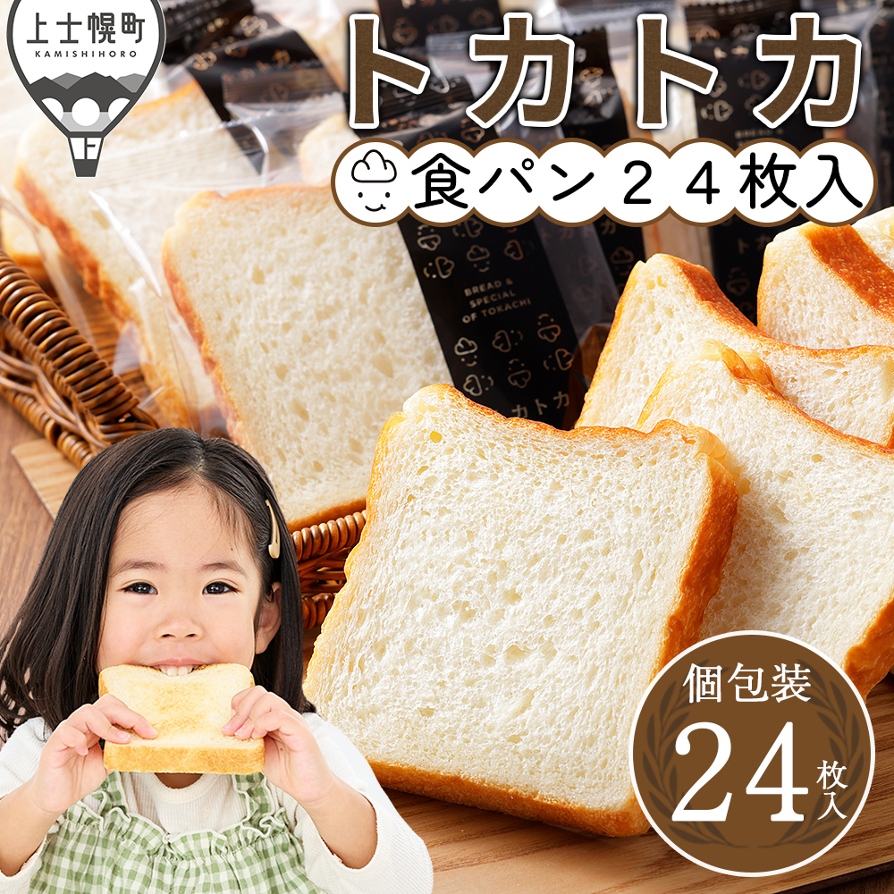 北海道十勝より　トカトカのスライス済み食パン＜計24枚＞