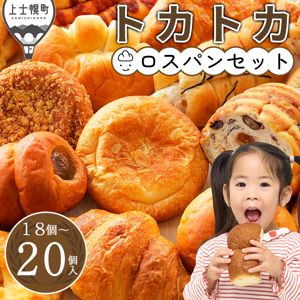 北海道十勝より　トカトカのロスパンお楽しみセット