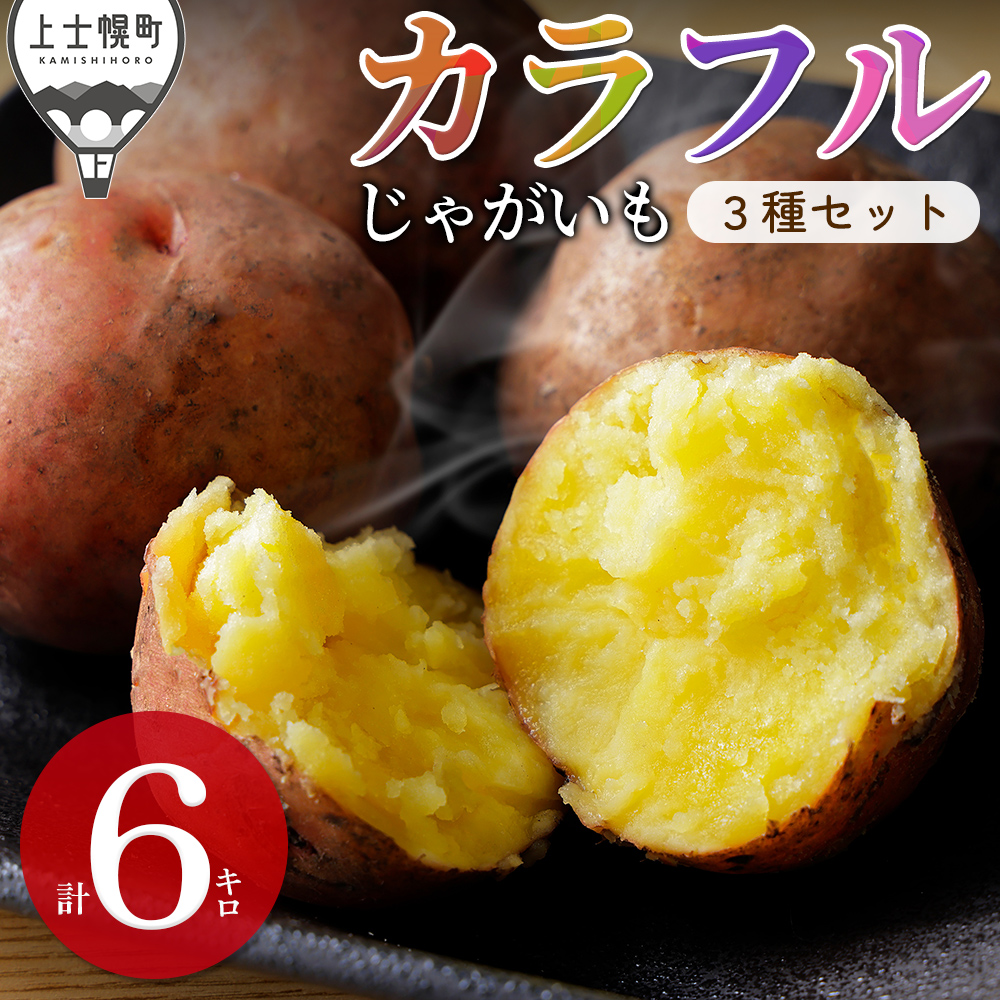 北海道産カラフルじゃがいも3種セット＜計6kg＞　◆2026年12月配送予定