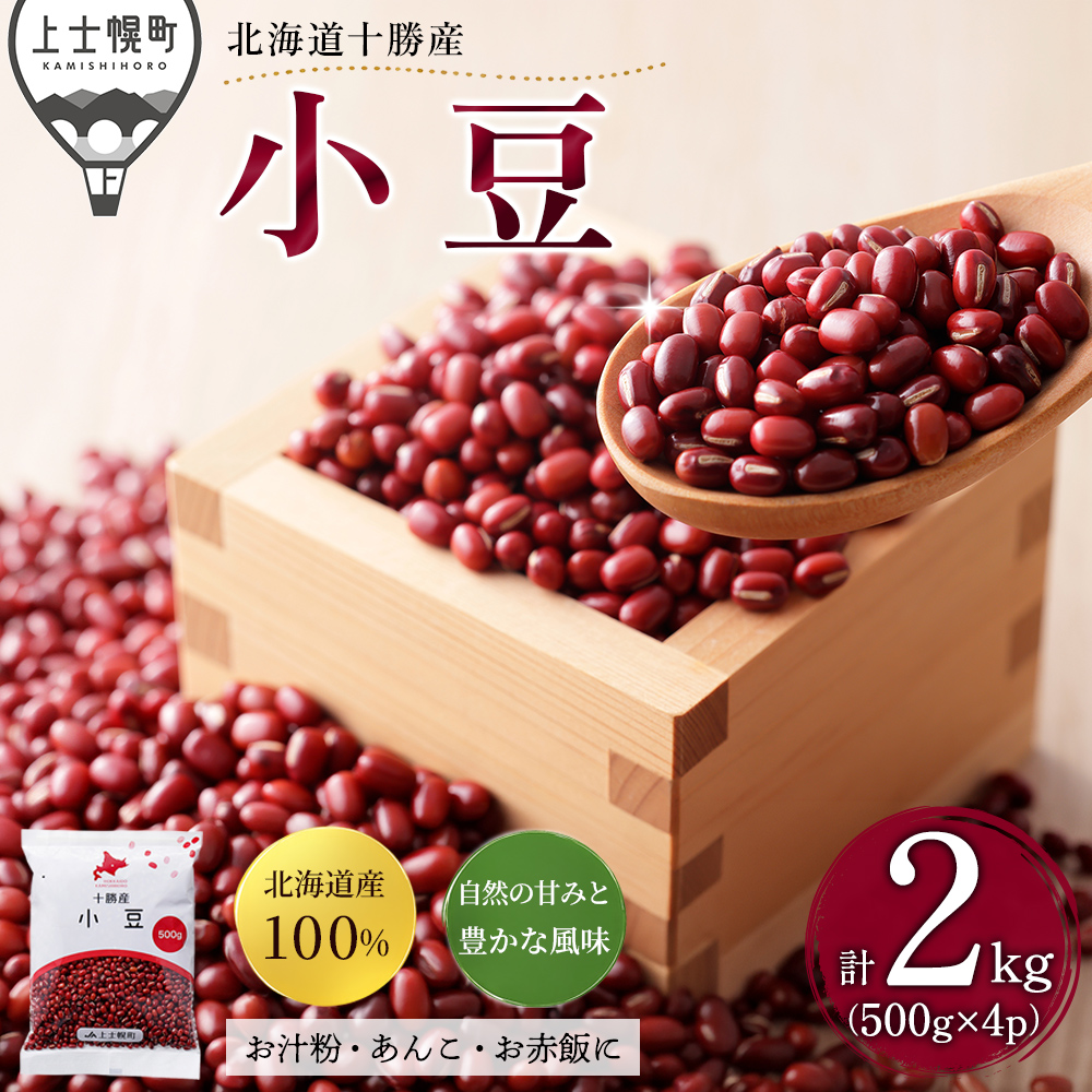 十勝産小豆＜500g×4袋＞