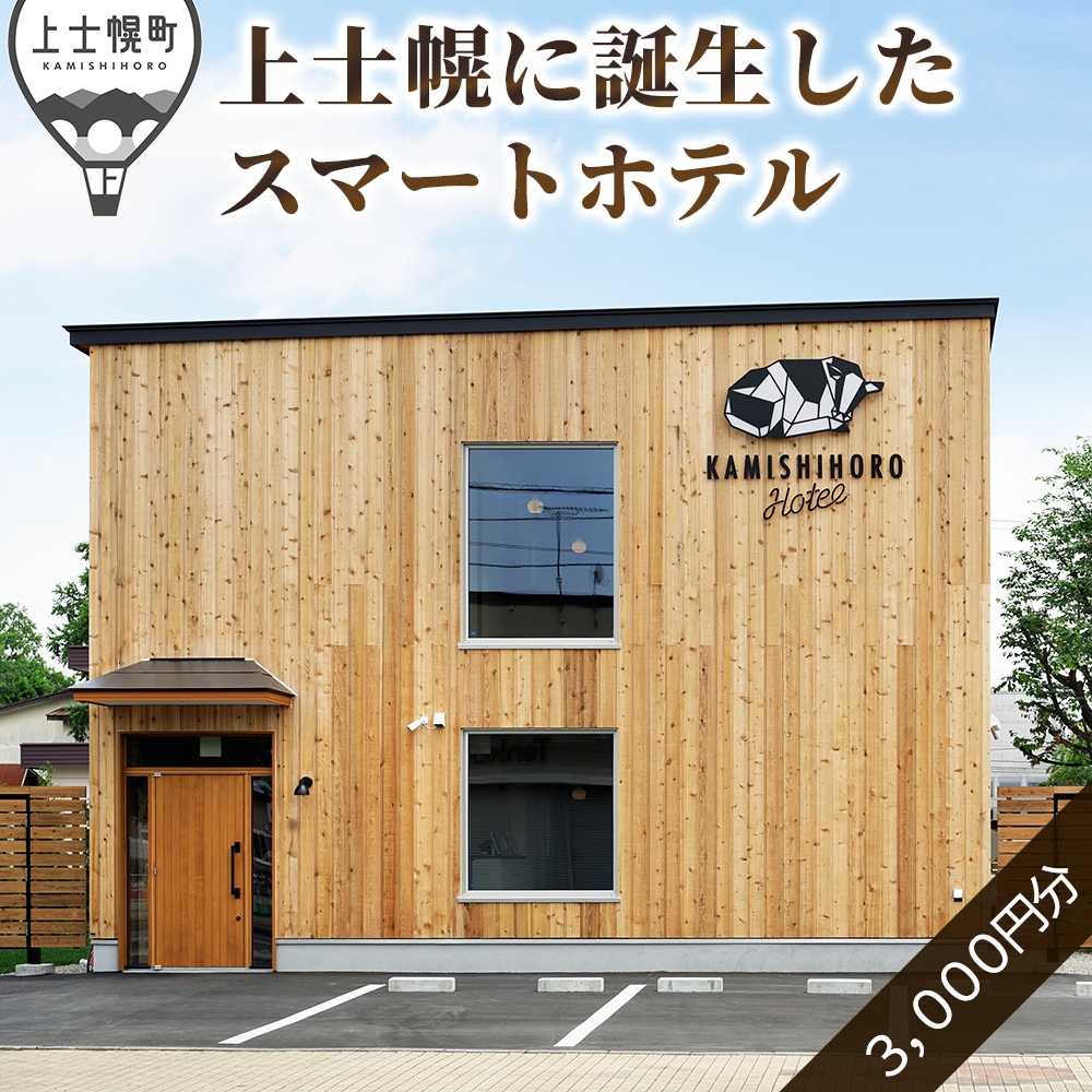 カミシホロホテル　ご宿泊割引クーポン券3,000円分