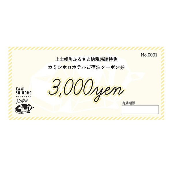 カミシホロホテル　ご宿泊割引クーポン券3,000円分