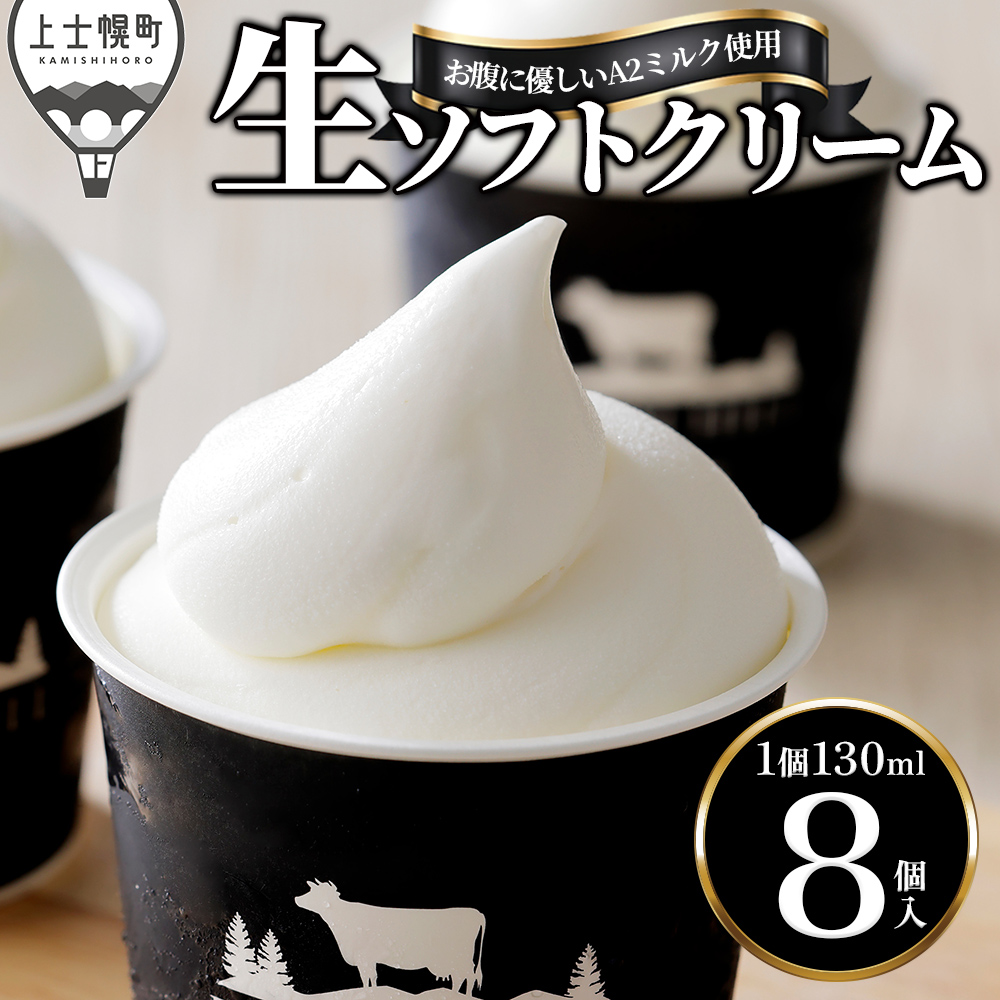 ドリームドルチェ　A2ミルク生ソフトクリーム＜130ml×8個＞