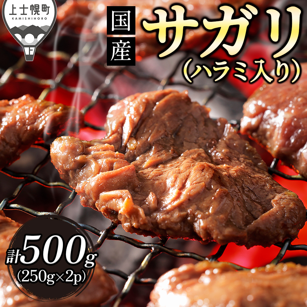 上士幌産味付きサガリハラミ＜250g×2袋＞