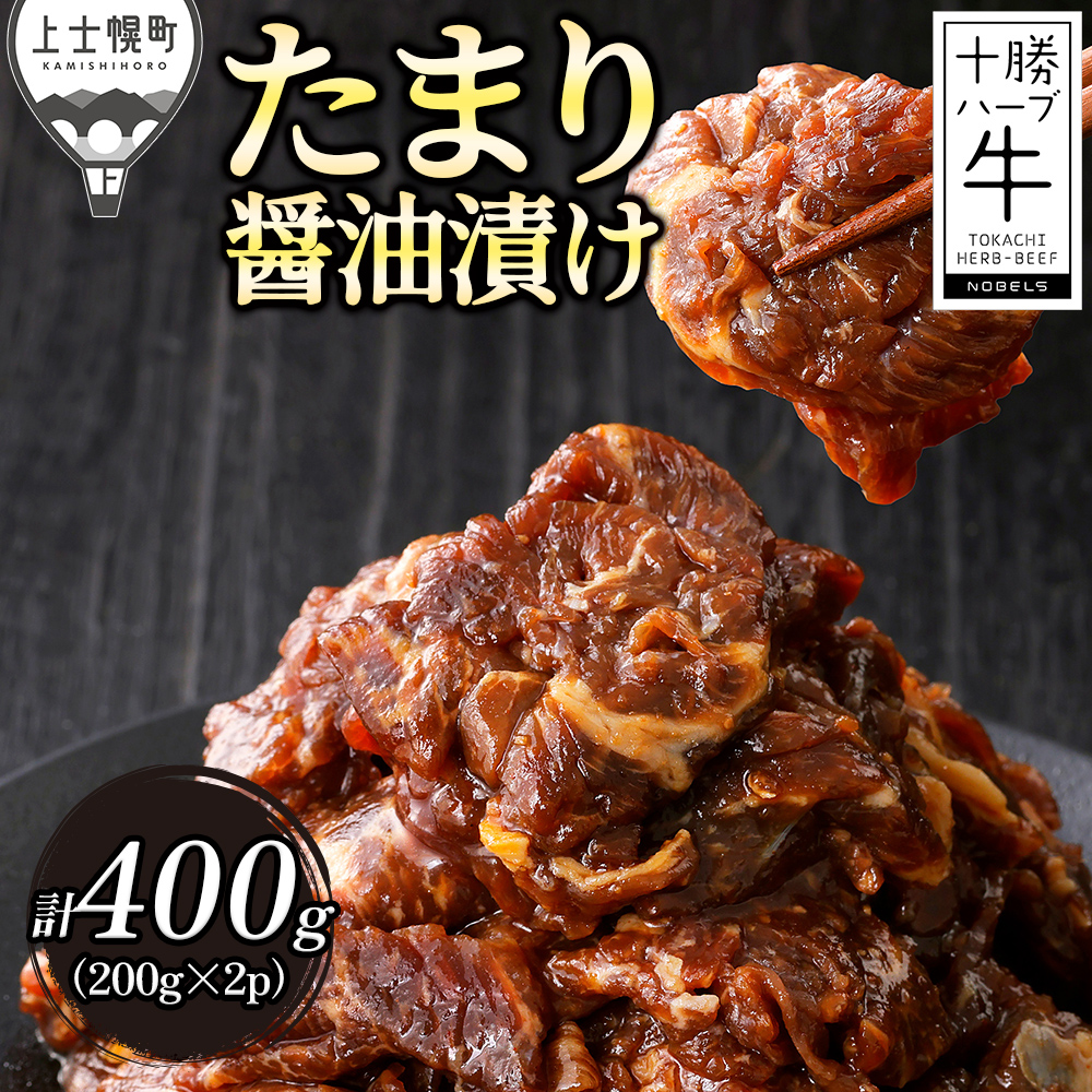 十勝ハーブ牛　たまり醤油のタレ漬けスライス＜200g×2袋＞
