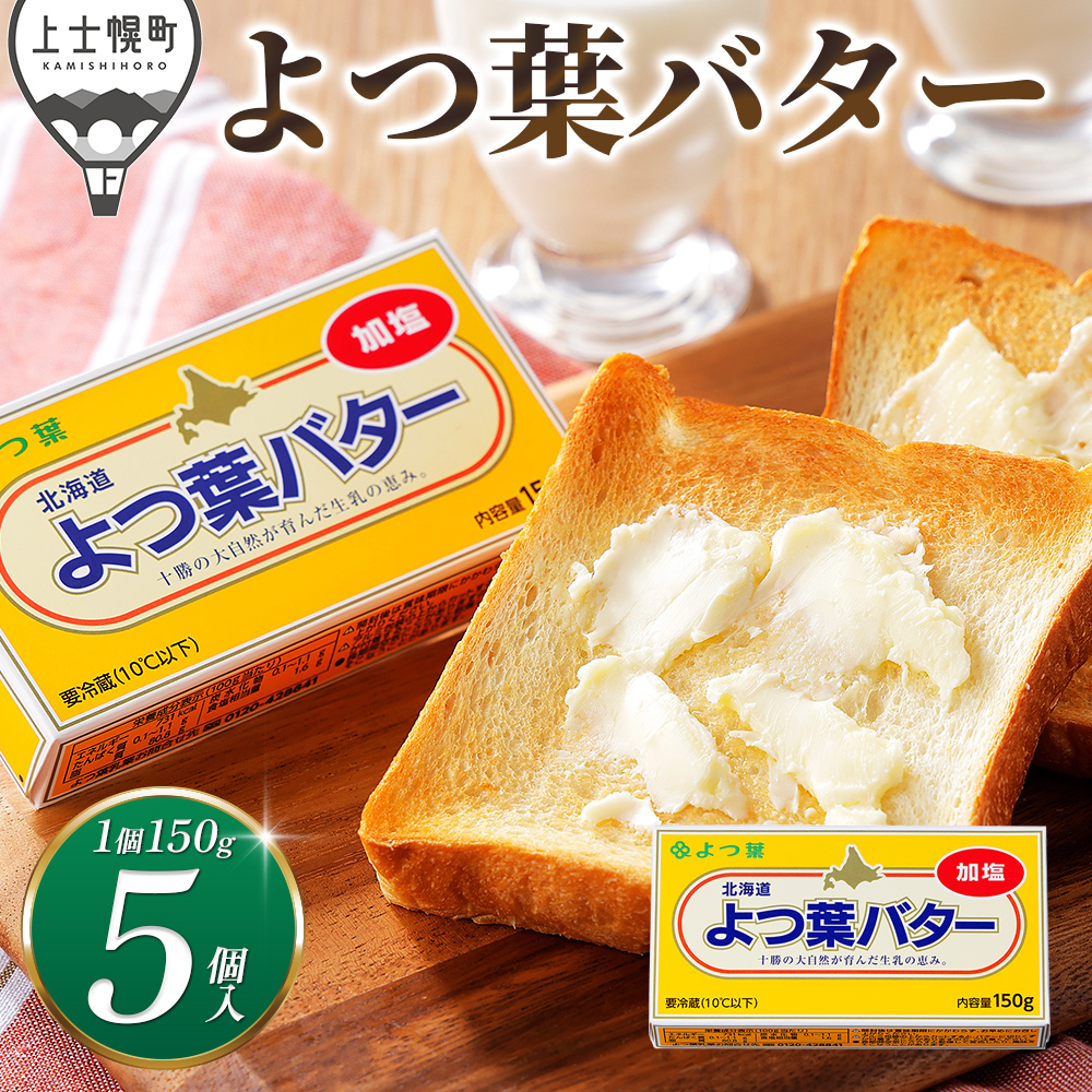 よつ葉　加塩バター＜5個＞