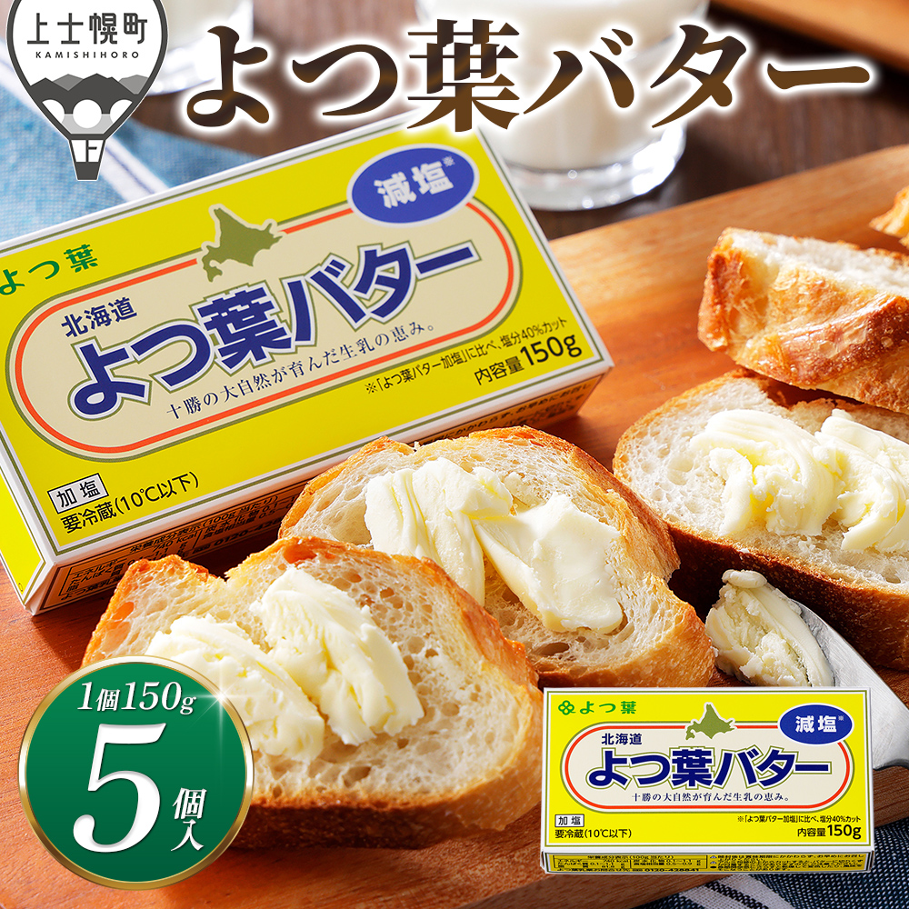 よつ葉　減塩バター＜5個＞