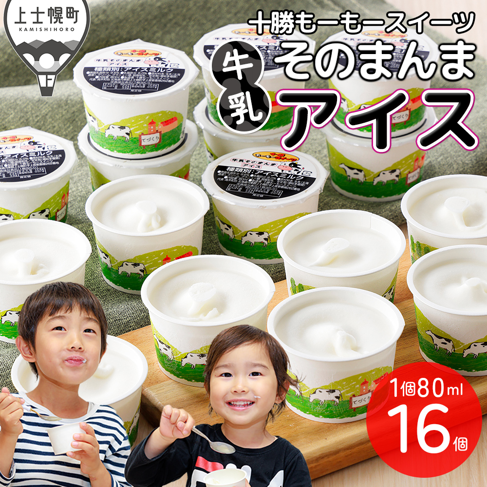 十勝もーもースイーツ　牛乳そのまんまアイス＜80ml×16個＞