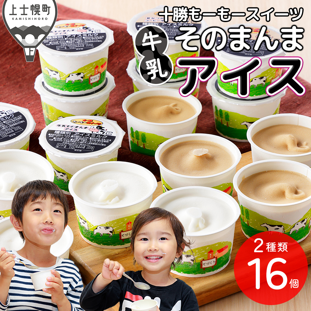 十勝もーもースイーツ　牛乳そのまんまアイス＆コーヒー＜80ml×16個＞