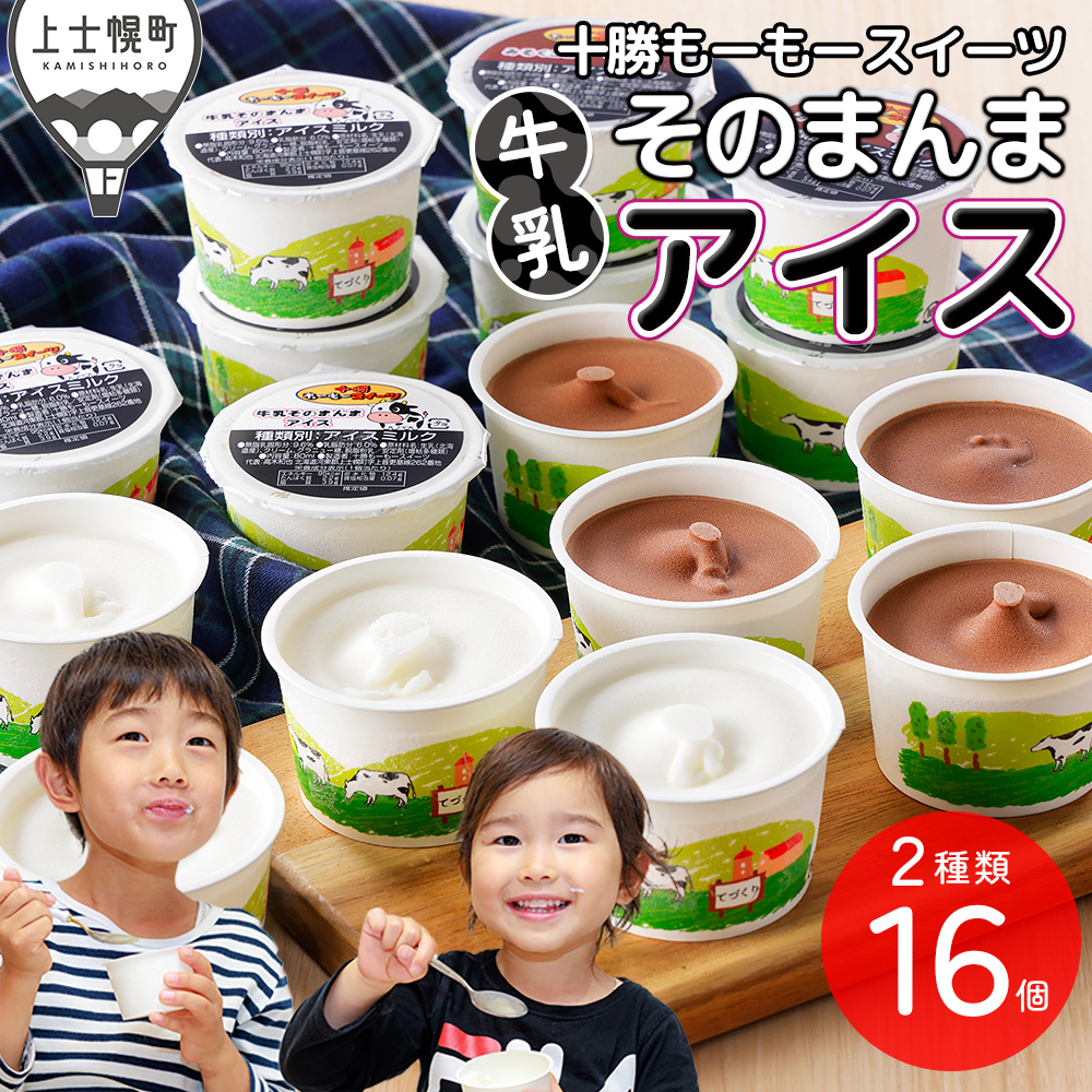 十勝もーもースイーツ　牛乳そのまんまアイス＆ココア＜80ml×16個＞