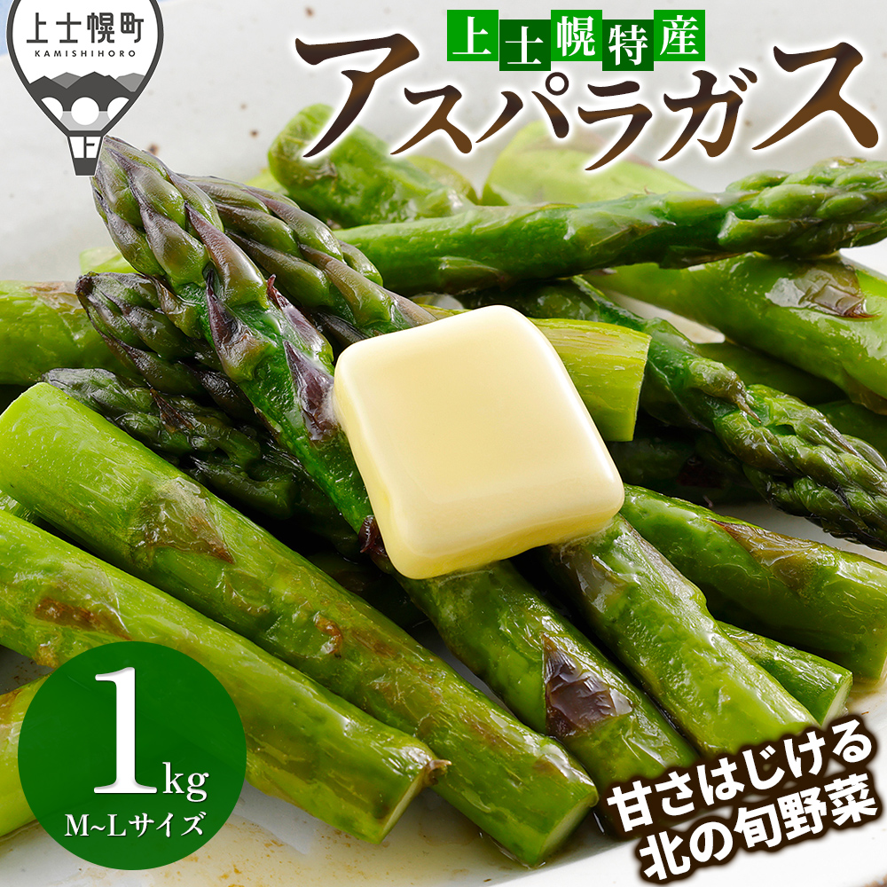 上士幌特産　グリーンアスパラガス＜計1kg＞ ◆2026年5月中旬発送開始予定