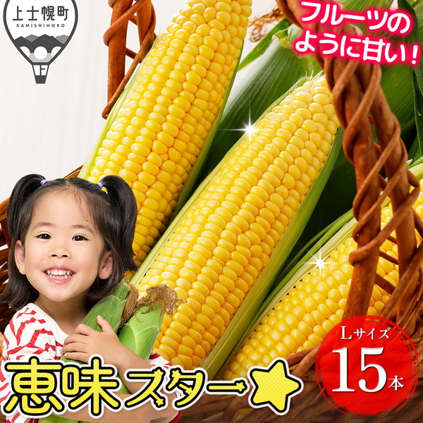 北海道産スイートコーン 恵味スター☆ Lサイズ以上（350g～）＜計15本＞