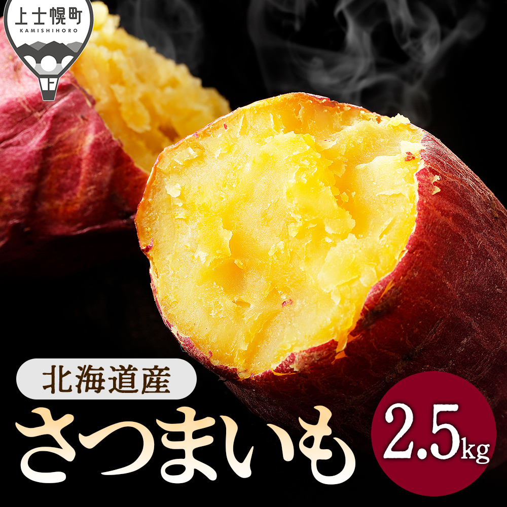 北海道産さつまいも＜計2.5kg＞　◆2026年11月下旬発送開始予定