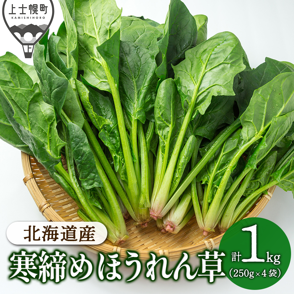 北海道産寒締めほうれんそう＜計1kg＞　◆2026年12月中旬発送開始予定