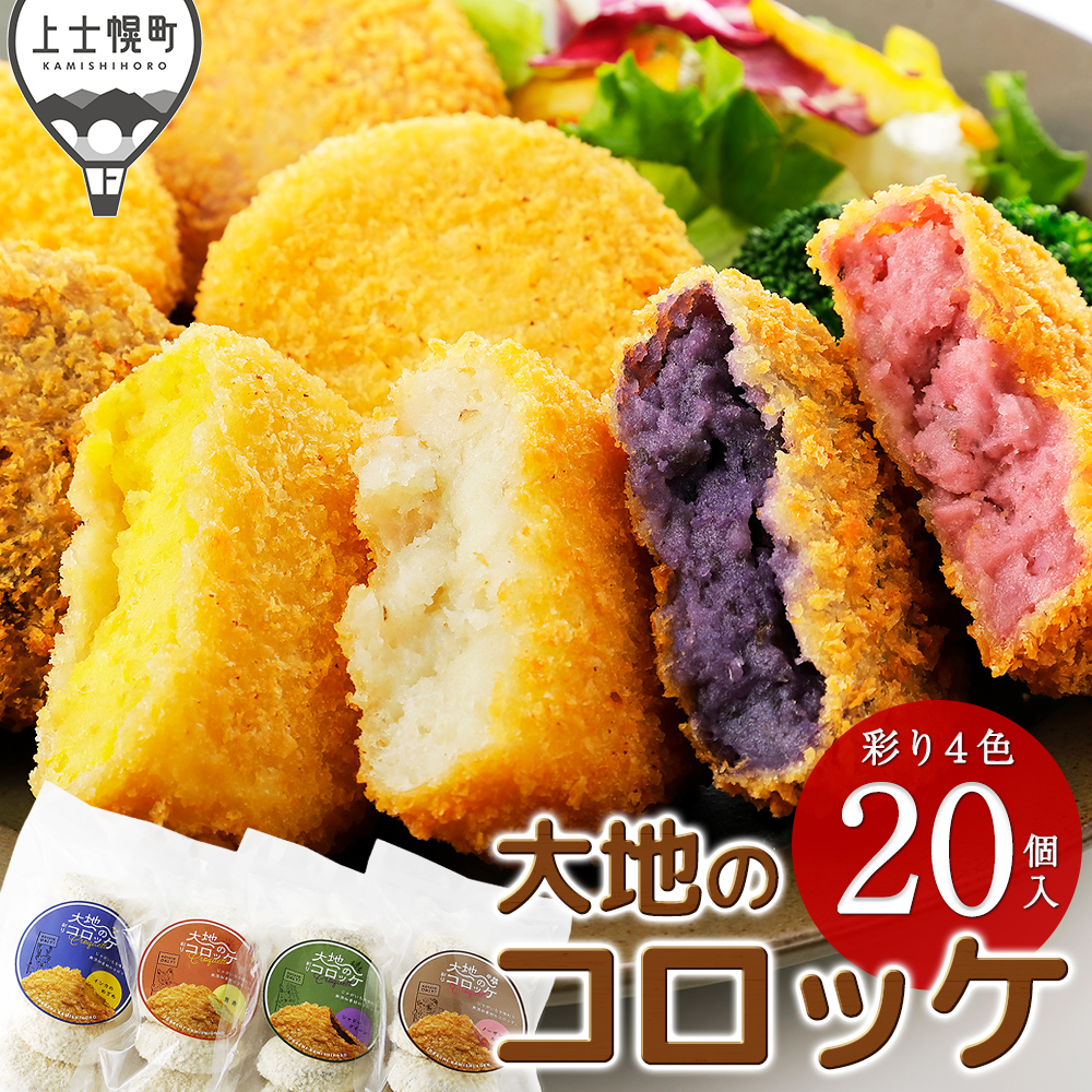大地のコロッケ　彩り4色セット＜計20個＞