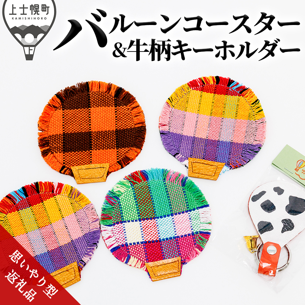 バルーンコースター＆牛柄キーホルダーセット（思いやり型返礼品）