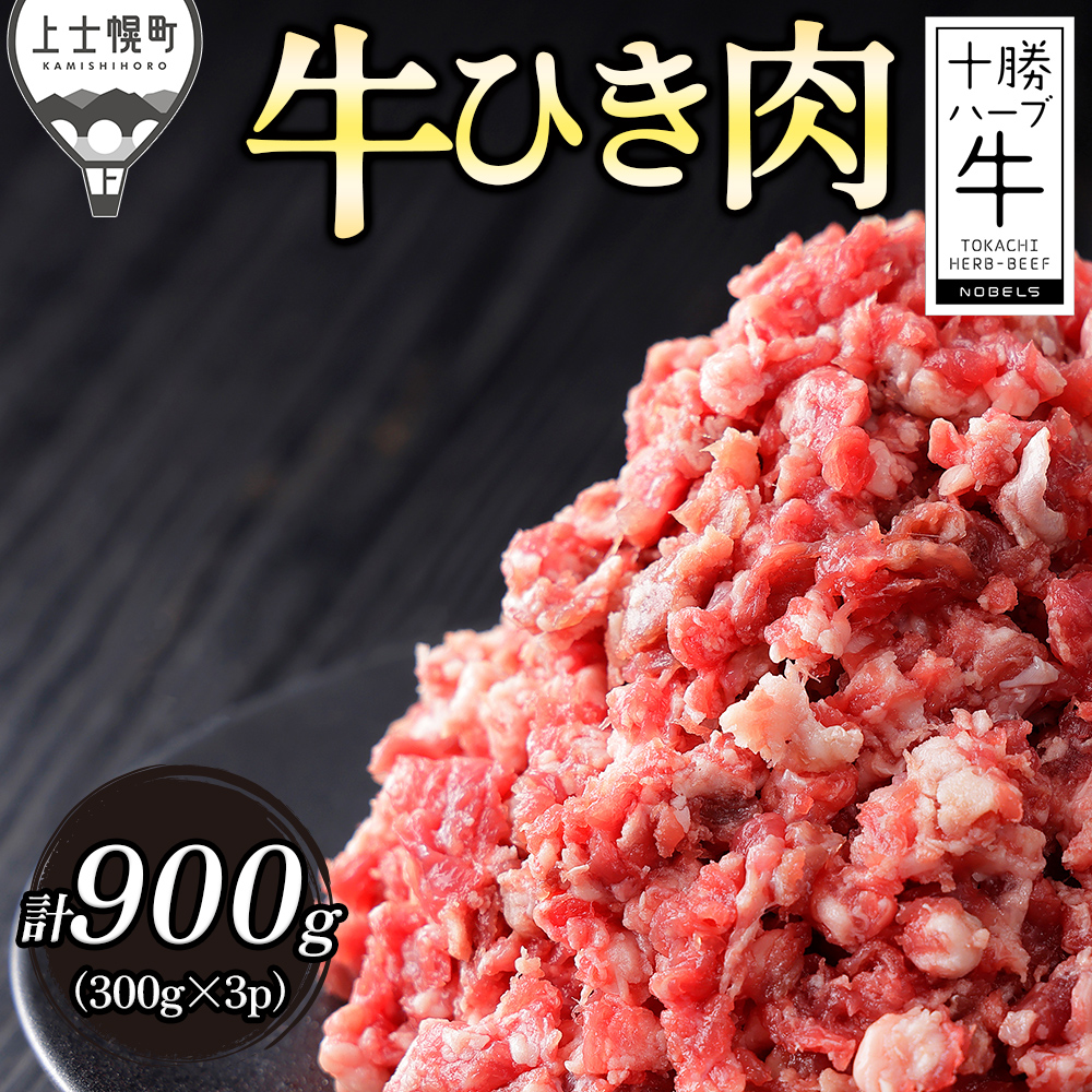十勝ハーブ牛 ひき肉<計900g>
