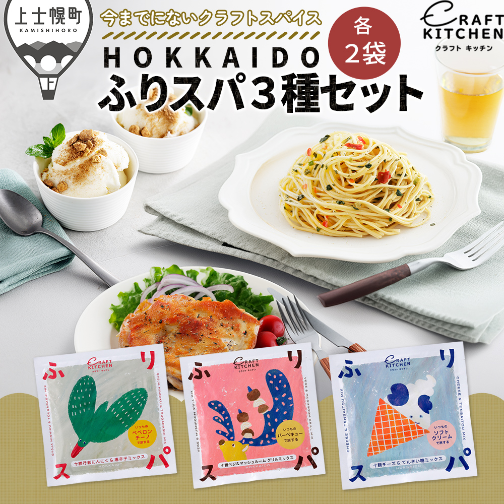 HOKKAIDOふりスパ3種セット　各2袋（10g×6袋）