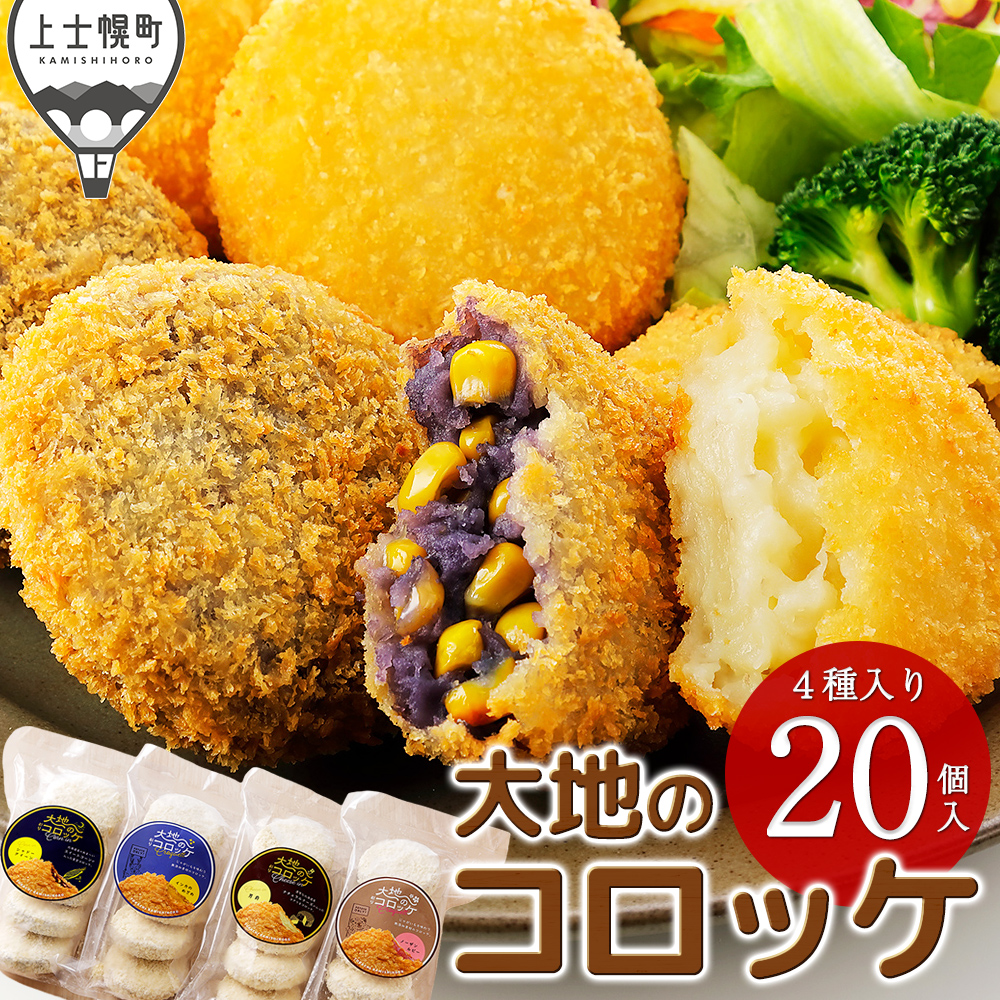 大地のコロッケ　4種セット＜計20個＞