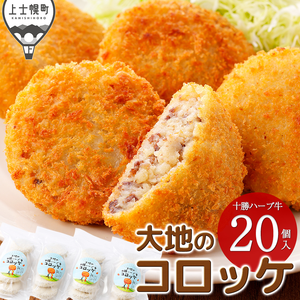 大地の十勝ハーブ牛コロッケ＜計20個＞
