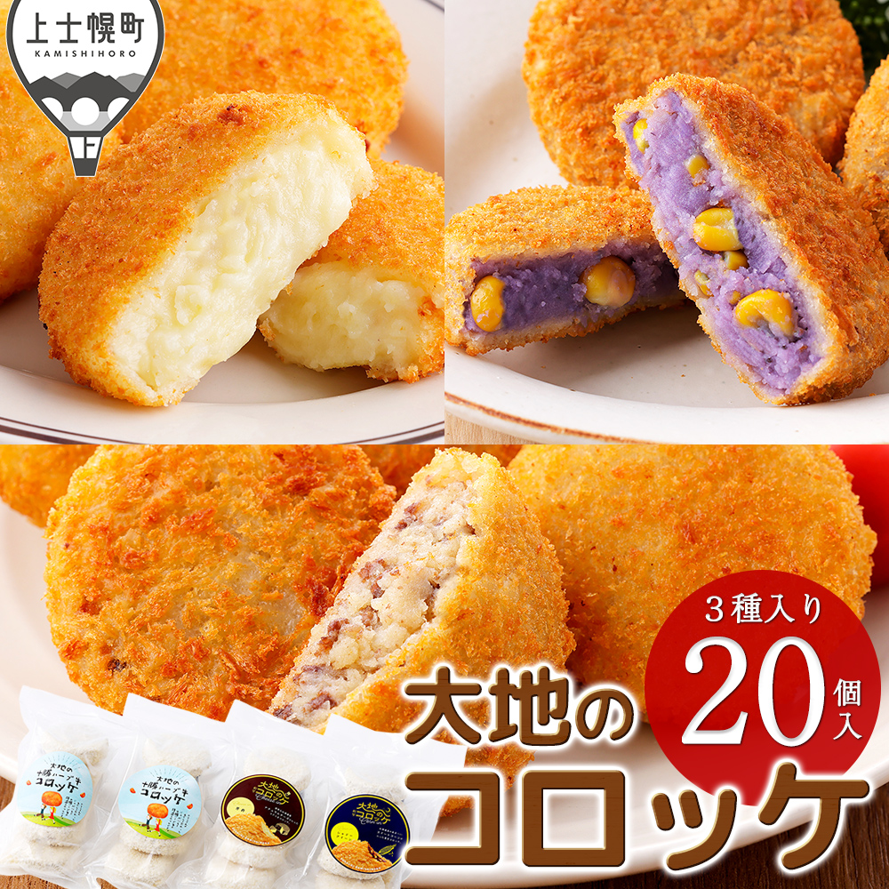大地のコロッケ　3種セット＜計20個＞
