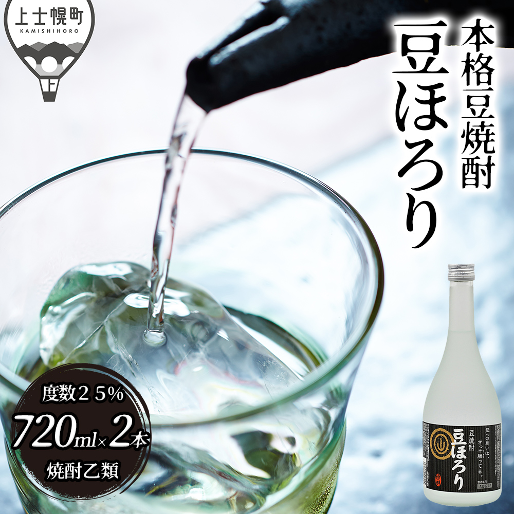 焼酎豆ほろり＜720ml×2本＞