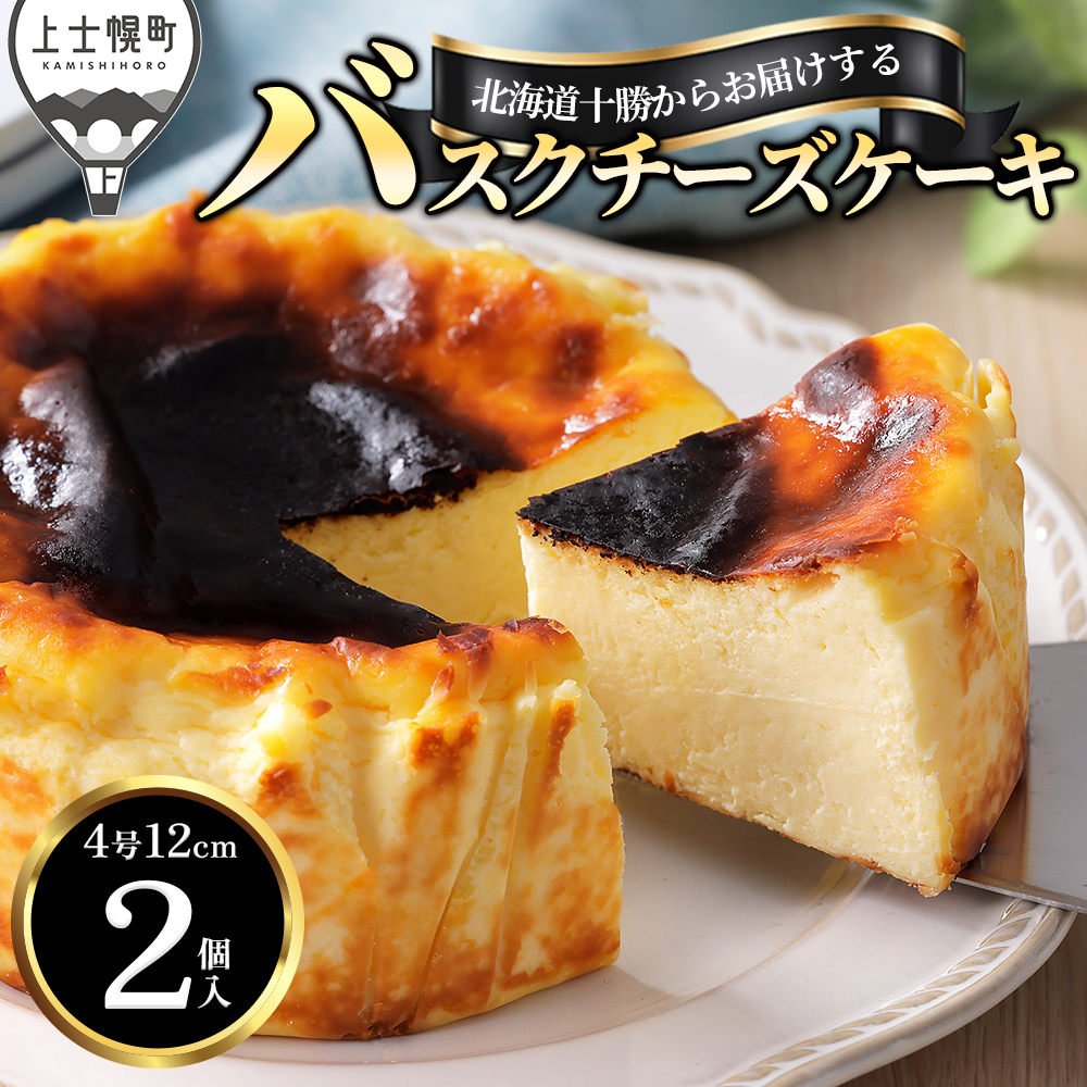 十勝バスクチーズケーキ＜2個＞