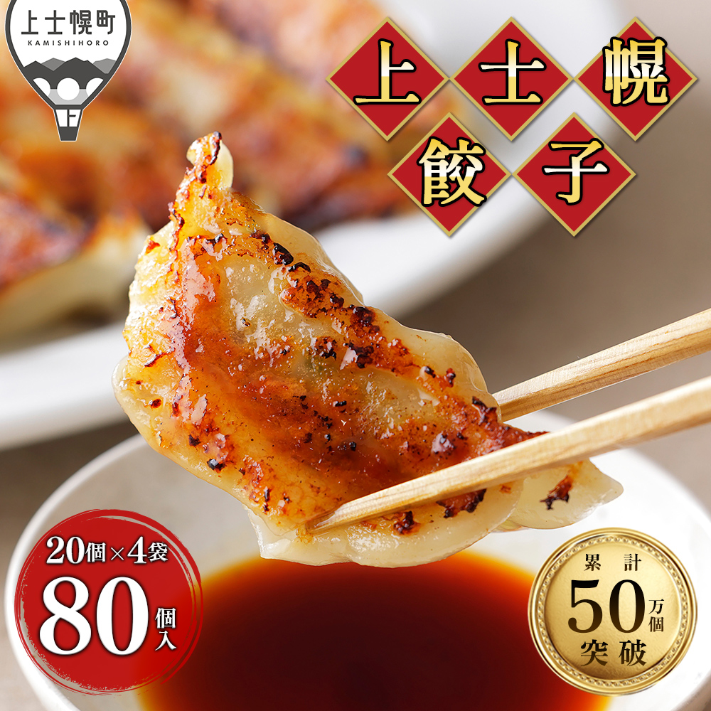 上士幌餃子＜計80個＞