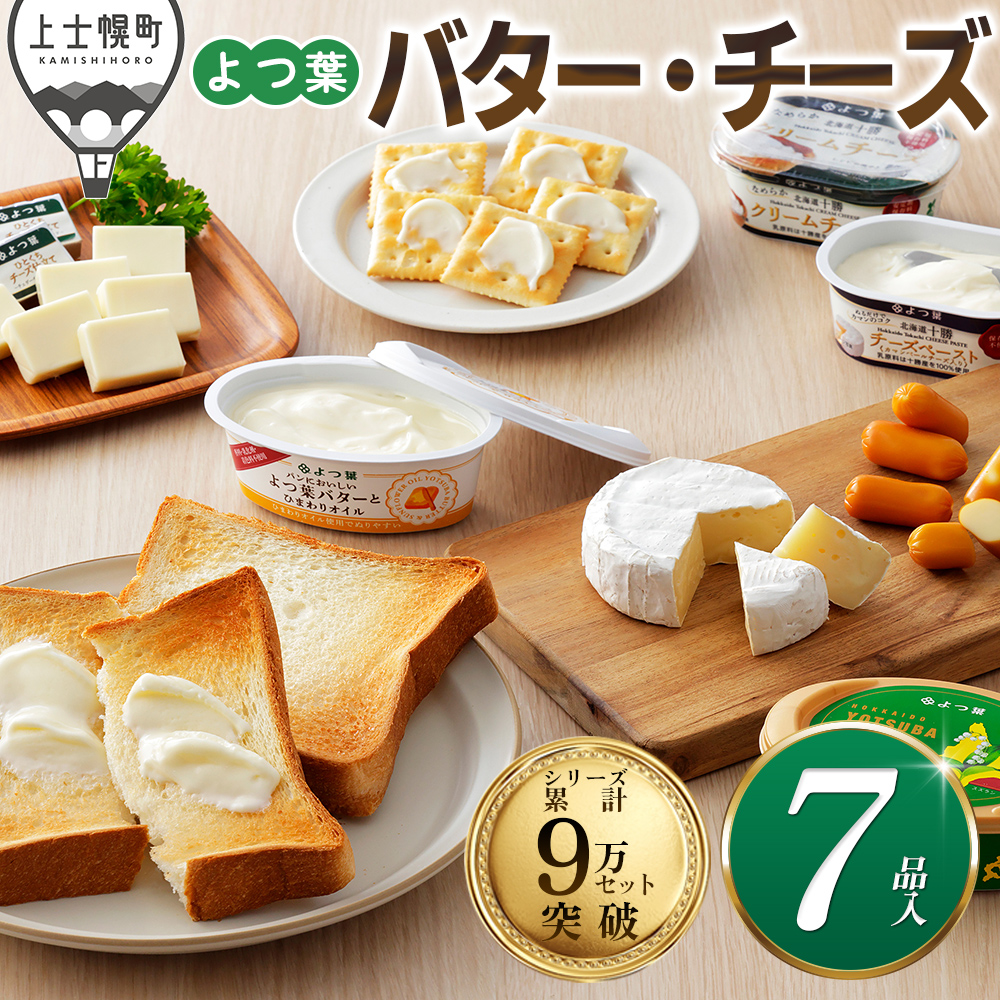 北海道よつ葉　バターとチーズの詰め合わせ＜計7品＞
