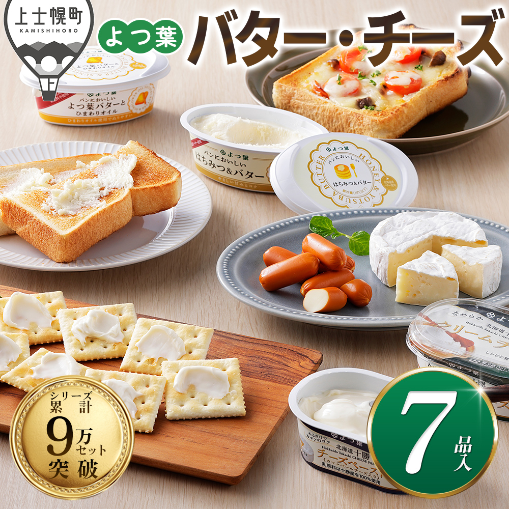 北海道よつ葉　バターとチーズの詰め合わせ＜計7品＞