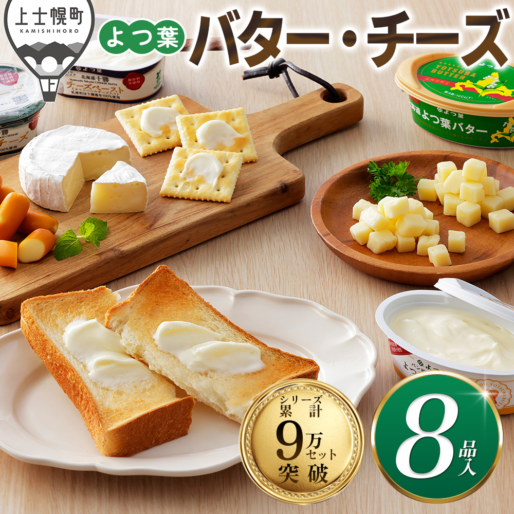 北海道よつ葉　バターとチーズの詰め合わせ＜計8品＞