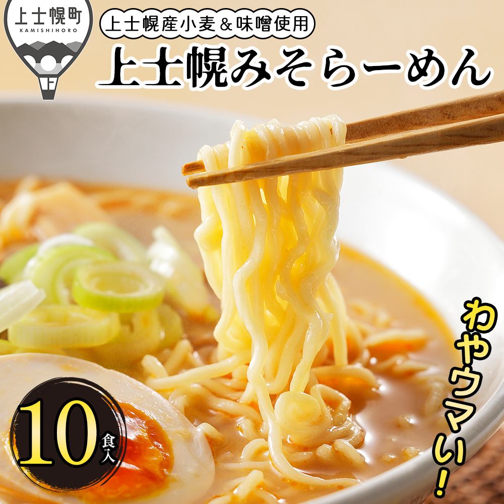 上士幌みそらーめん＜10食入＞