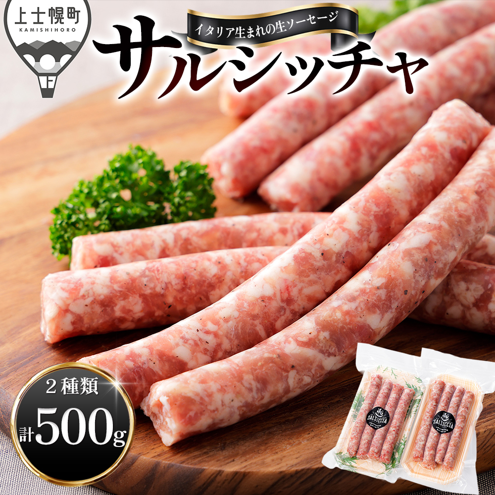 イタリア生まれの生ソーセージ　サルシッチャ＜計500g＞