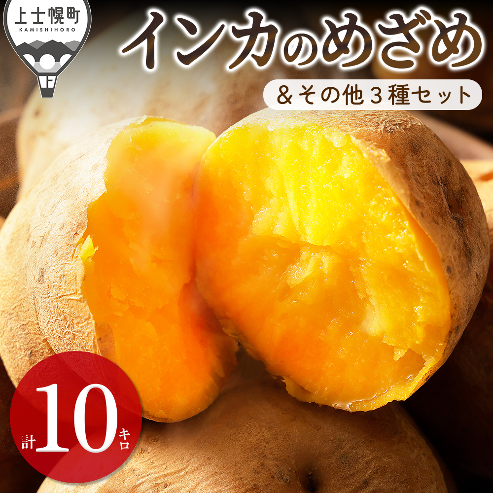 北海道産インカのめざめとじゃがいも3種セット＜計10kg＞　◆2026年11月配送予定