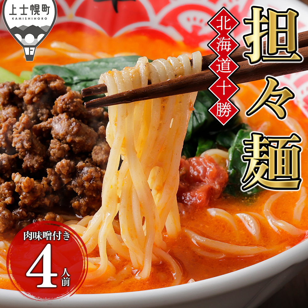 北海道十勝担々麺＜4人前＞