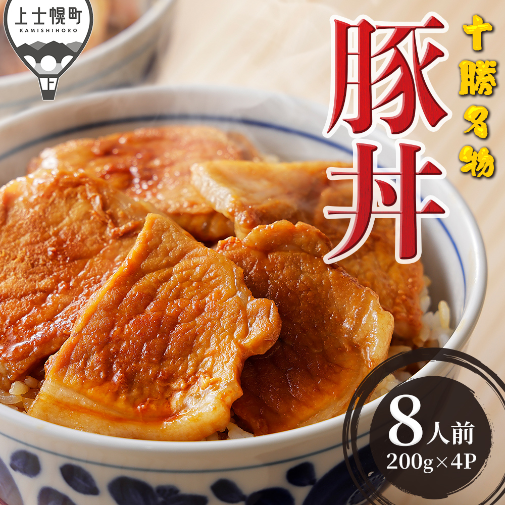 三千里　十勝名物豚丼セット＜8人前＞