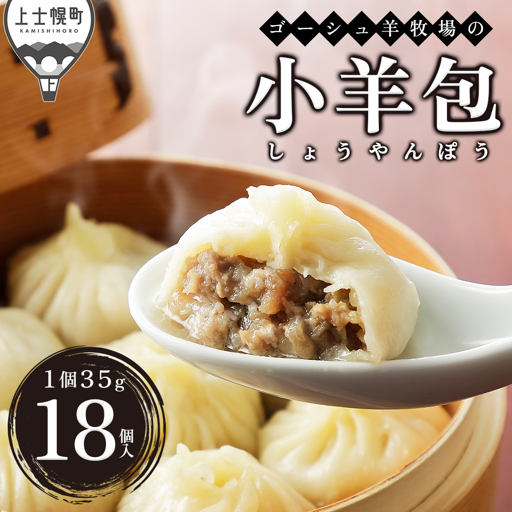ゴーシュ羊牧場の小羊包（しょうやんぽう）＜35g×18個＞