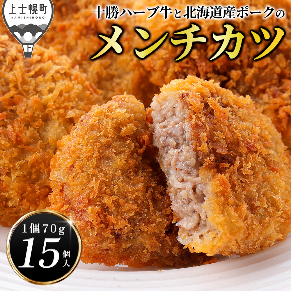十勝ハーブ牛と北海道産ポークの大地のメンチカツ＜70g×15個＞