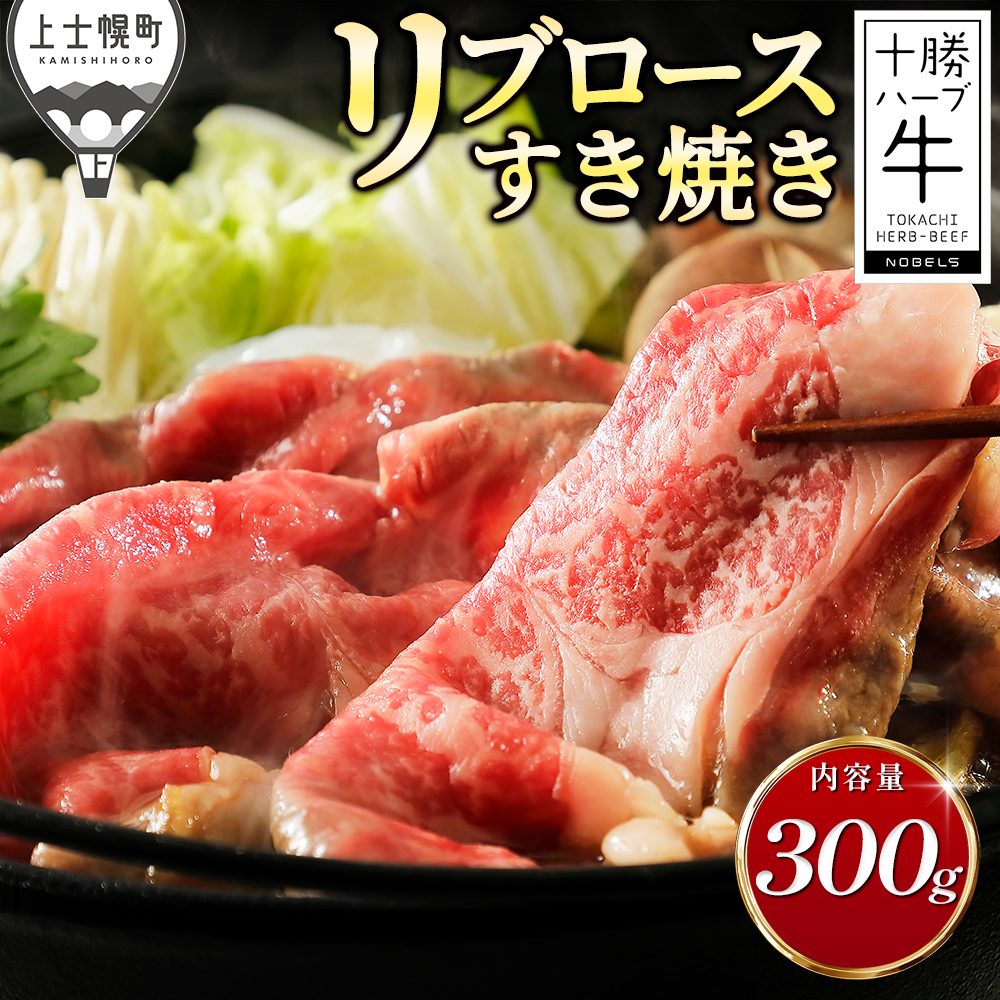 十勝ハーブ牛 リブロースすき焼き<300g>