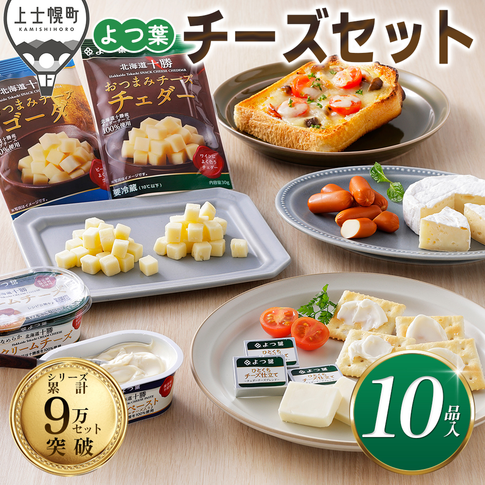 北海道よつ葉　チーズの詰め合わせ＜計10品＞