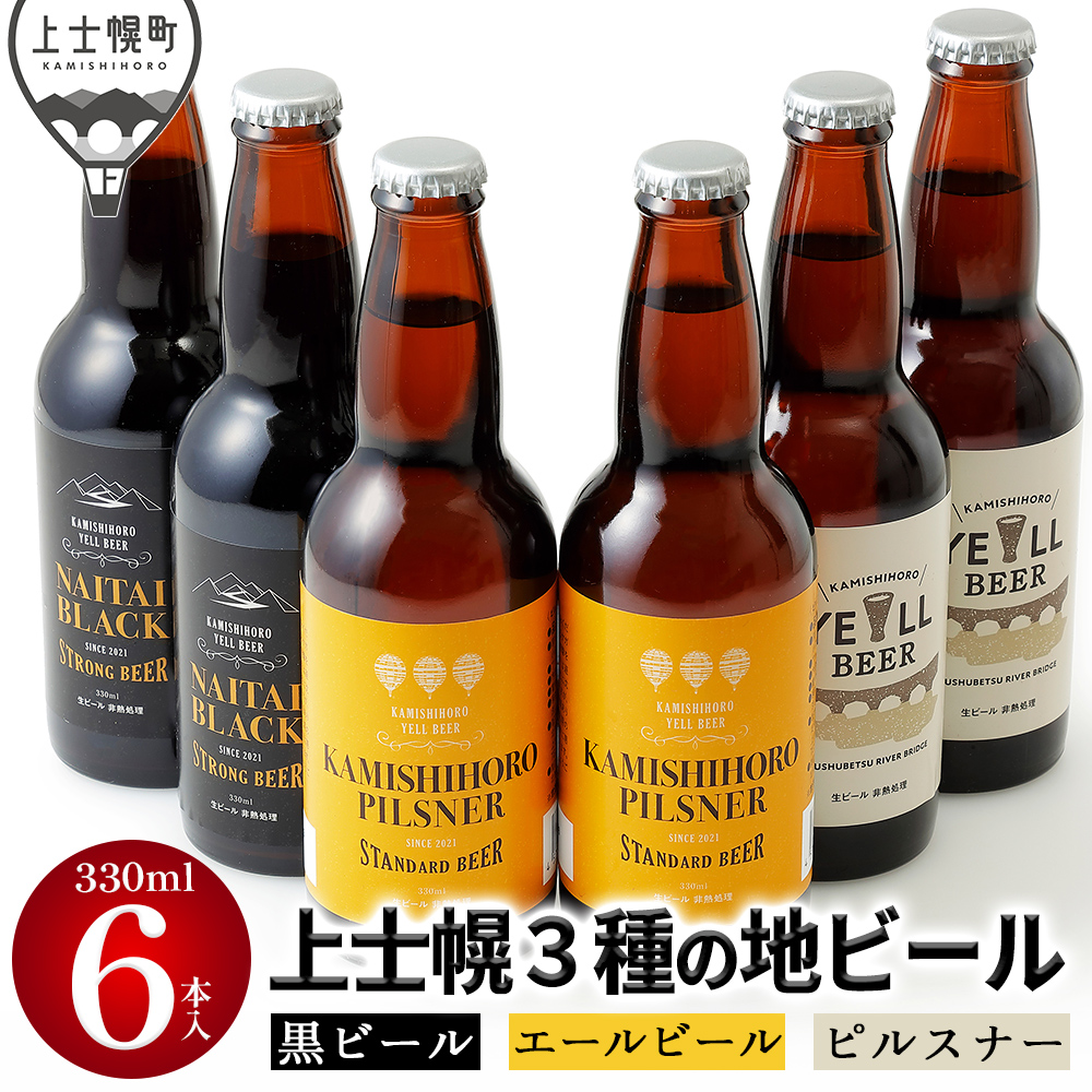上士幌の地ビール3種セット＜330ml×6本＞