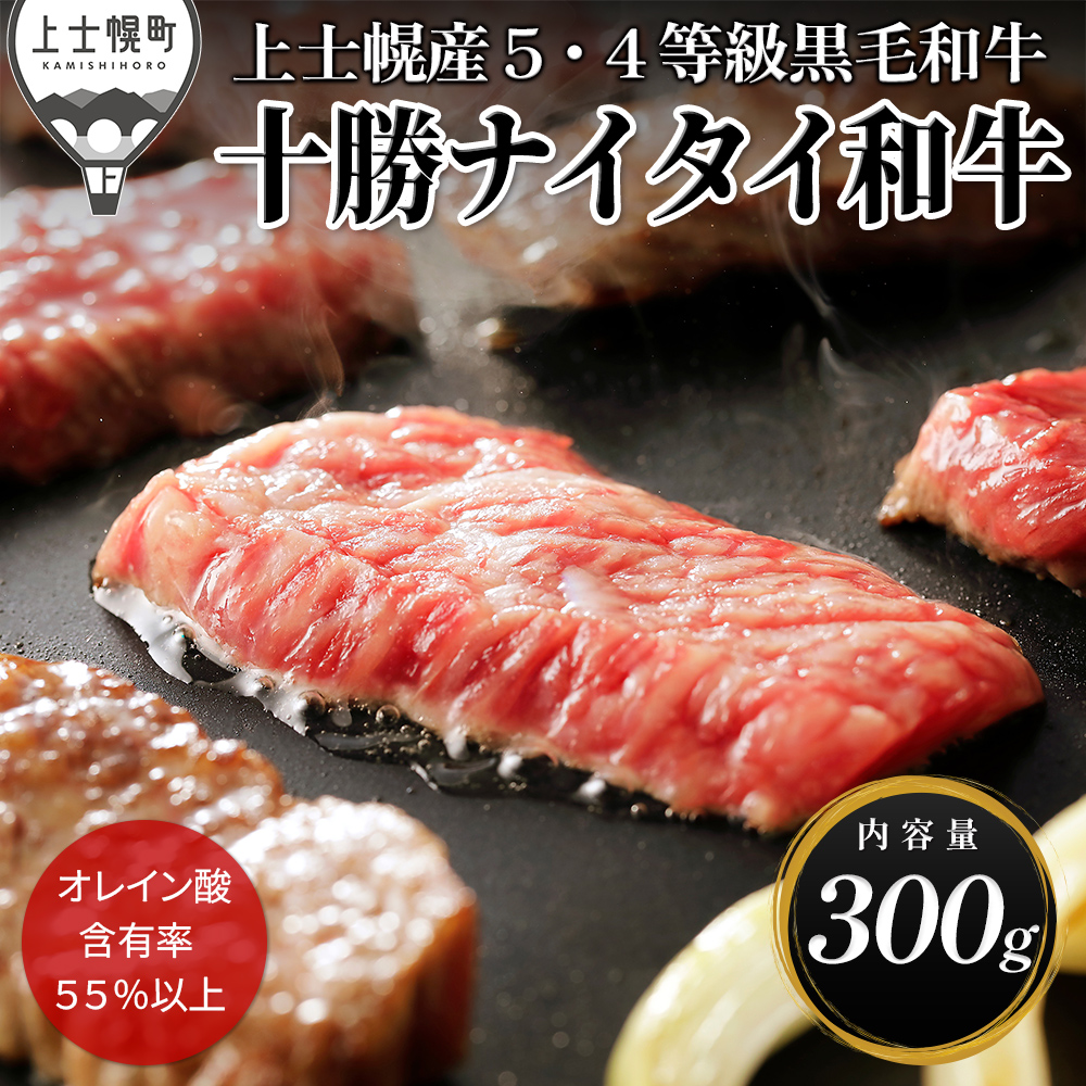 十勝ナイタイ和牛 焼肉<300g>