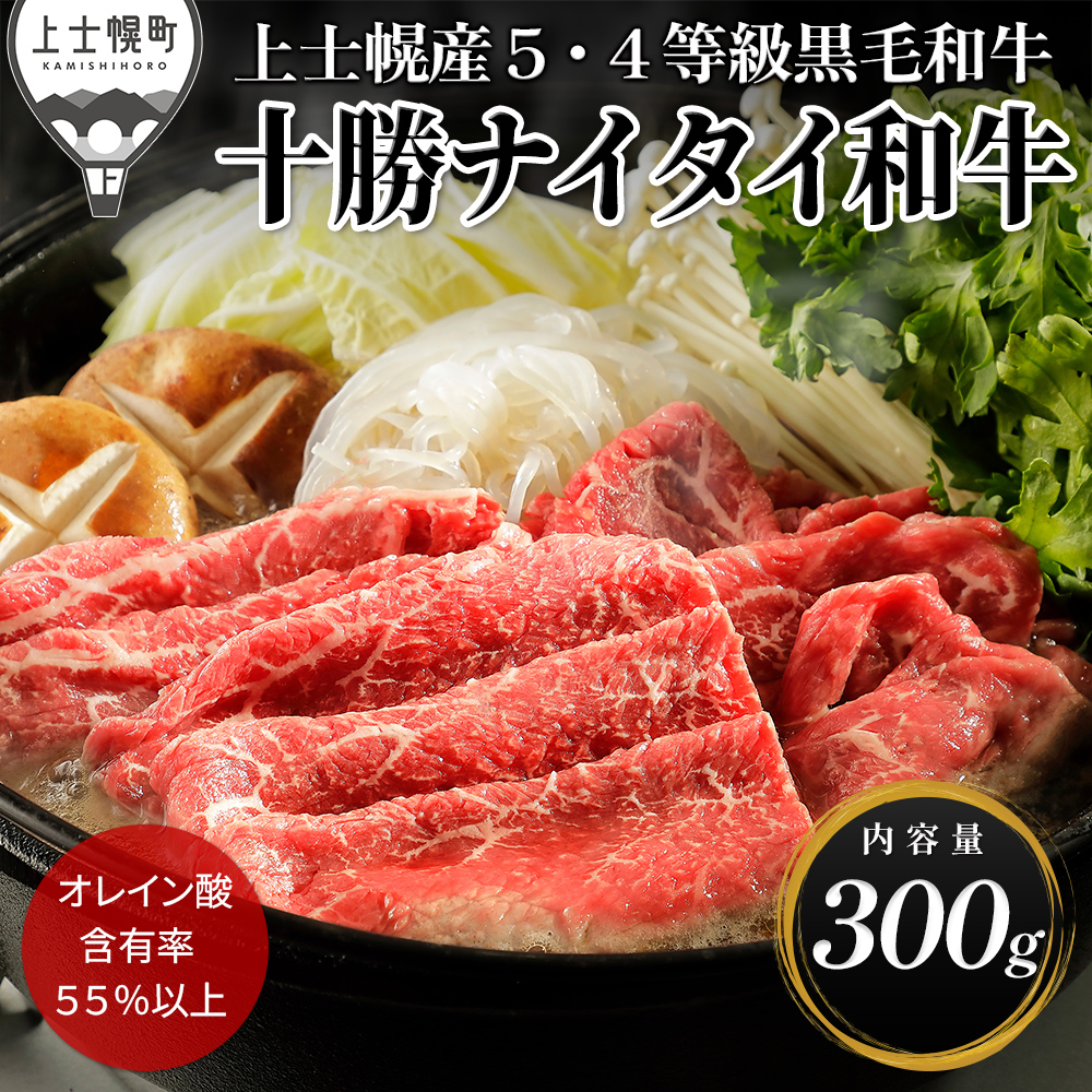 十勝ナイタイ和牛 すき焼き<300g>