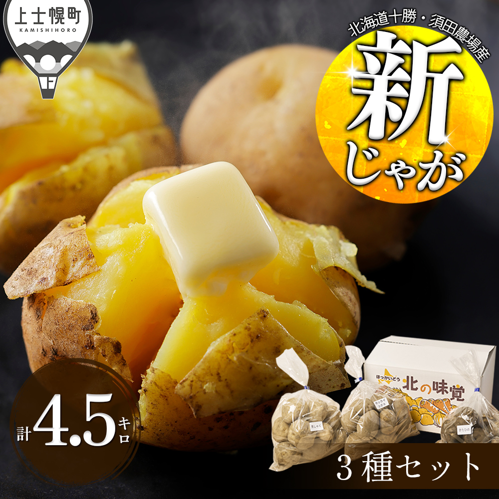 北海道産新じゃが　3種セット＜計4.5kg＞　◆2026年9月下旬発送開始予定