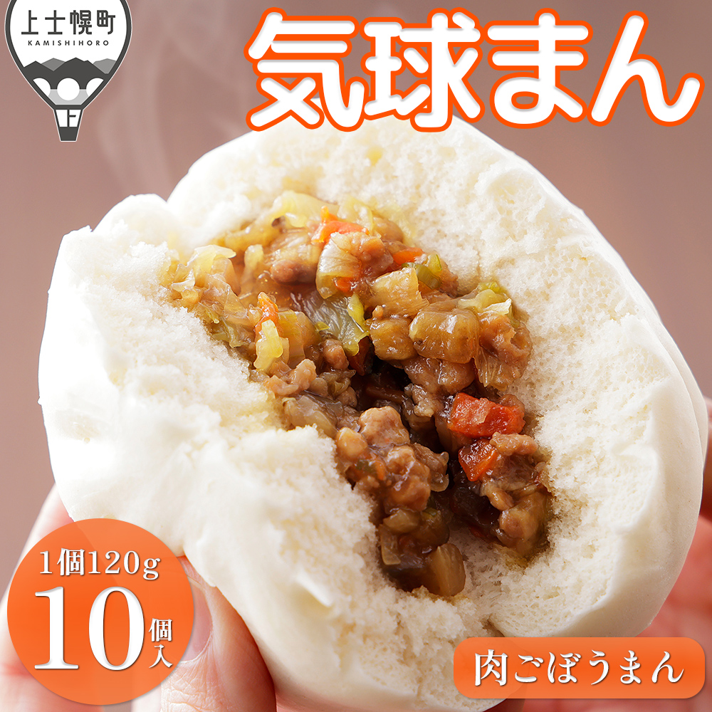 気球のまちかみしほろの気球まん　シャキシャキ　肉ごぼうまん＜120g×10個＞