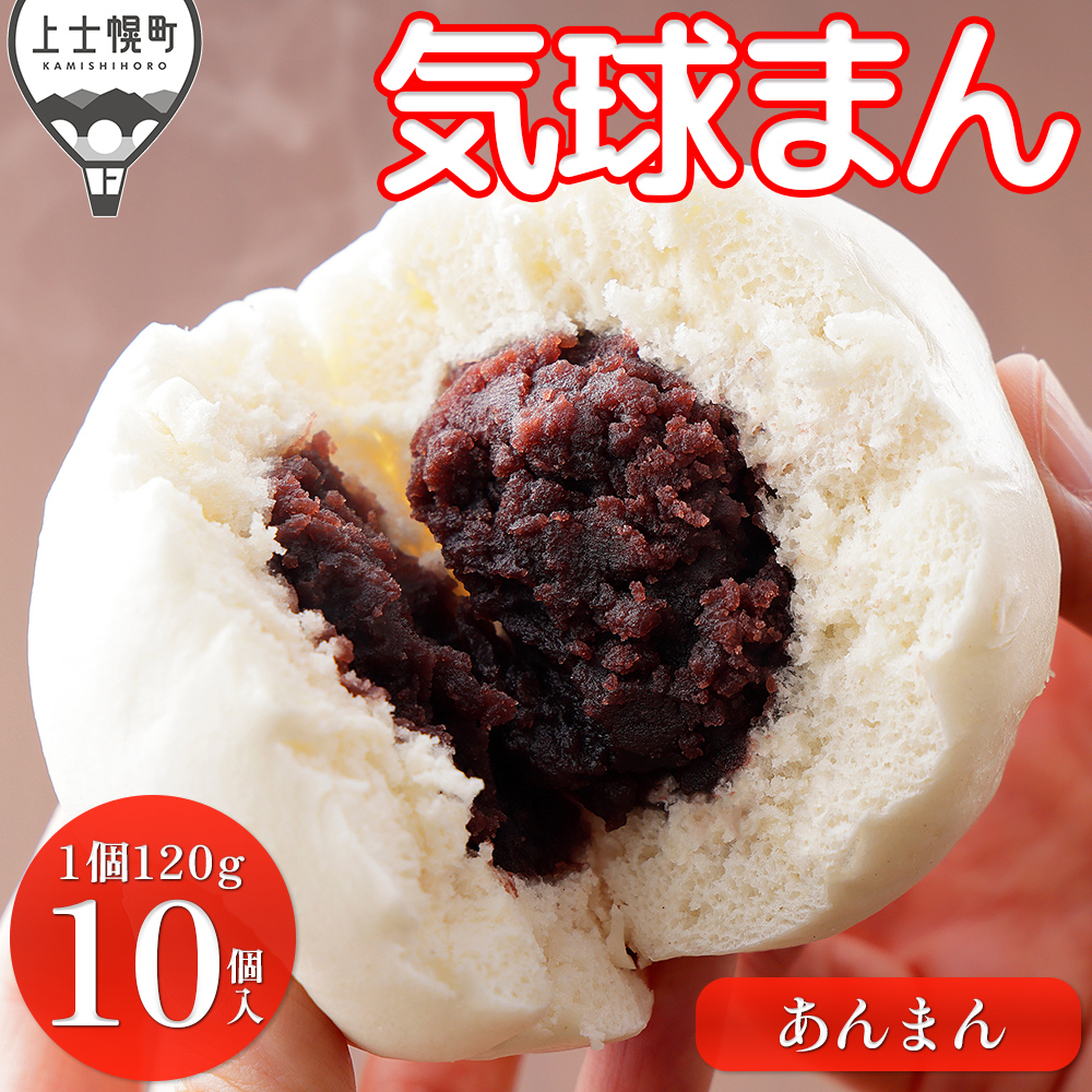 気球のまちかみしほろの気球まん　ホクホク　あんまん＜120g×10個＞