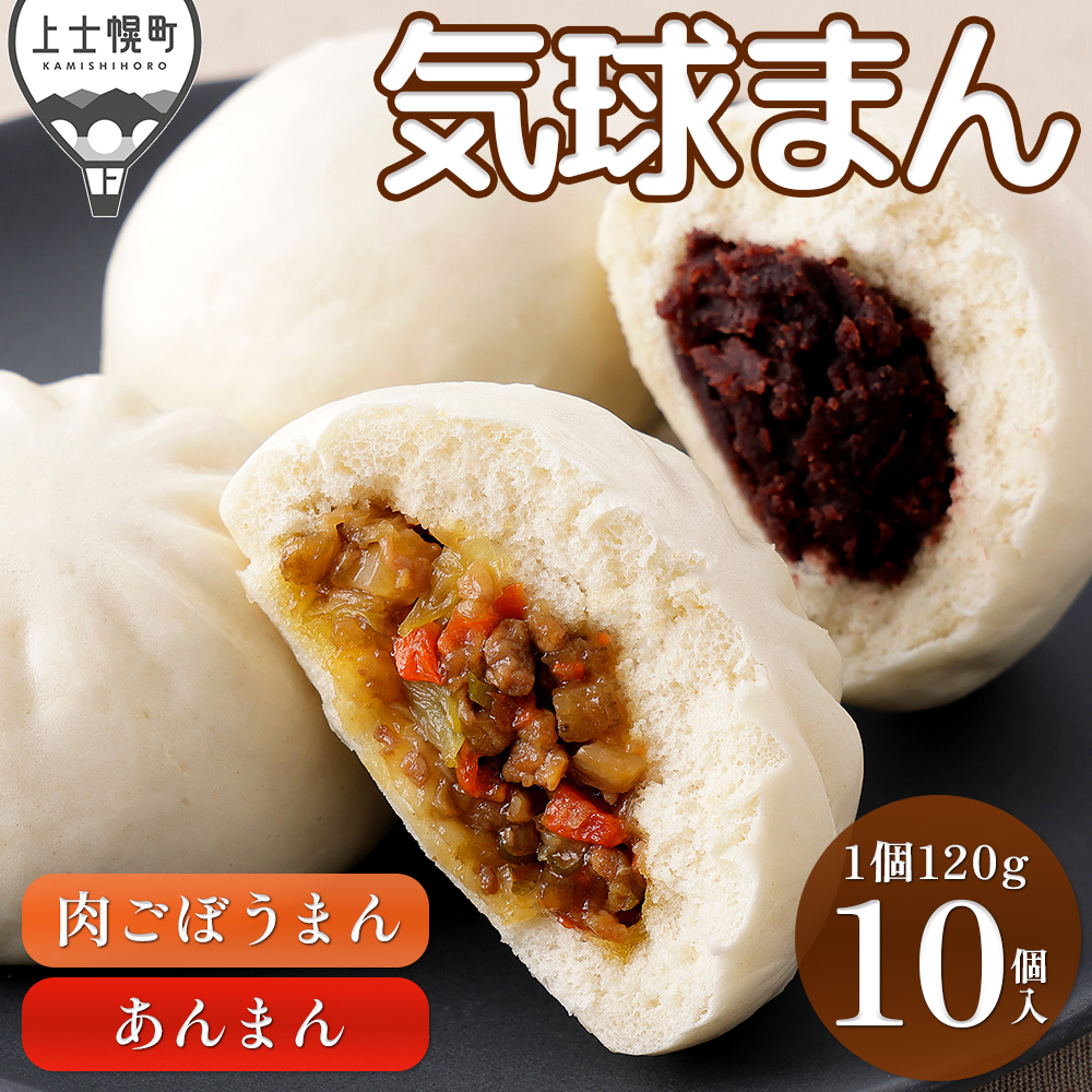 気球のまちかみしほろの気球まん　肉ごぼうまん　あんまん＜120g×10個＞