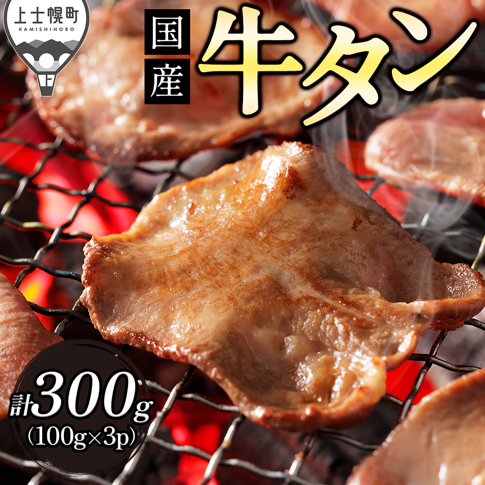 上士幌産牛タンスライス＜100g×3袋＞