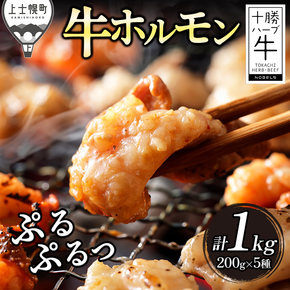 十勝ハーブ牛 味付きホルモンミックス<200g×5P>