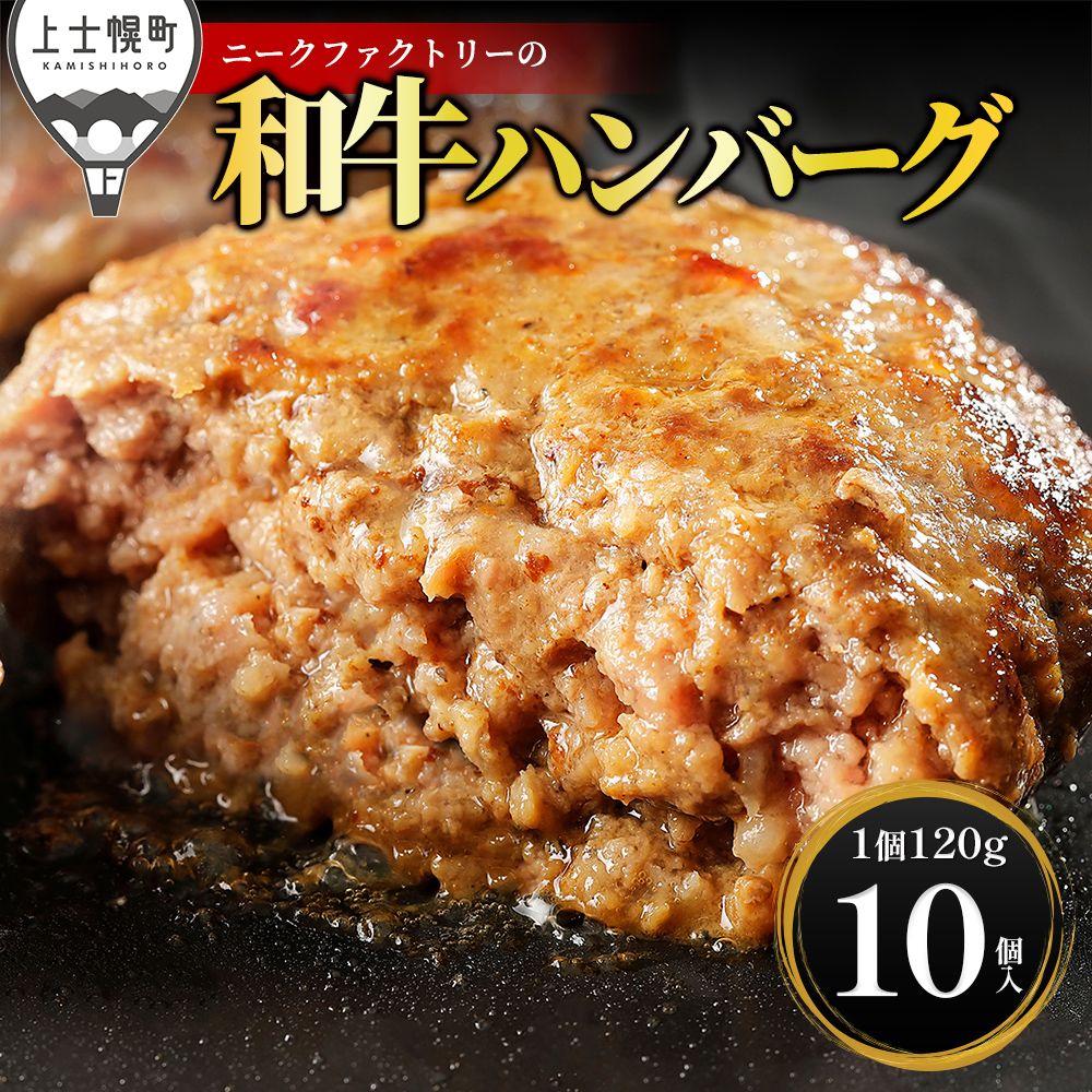 ニークファクトリーの道産和牛100%ハンバーグ＜120g×10個＞